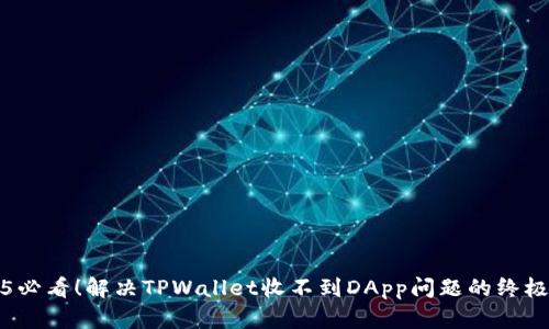 2025必看!解决TPWallet收不到DApp问题的终极指南