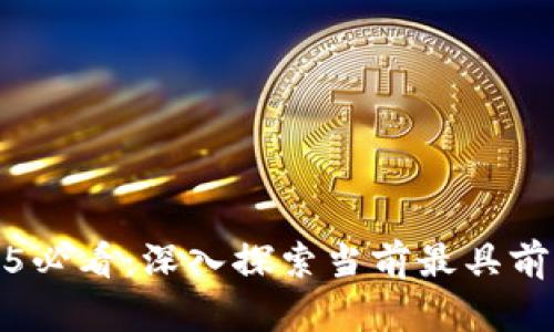 数字钱包2025必看:深入探索当前最具前景的专利产品