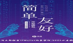 如何立即检查TPWallet的真实性：2025必看