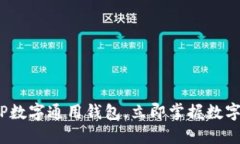 2025必看：TP数字通用钱包，立即掌握数