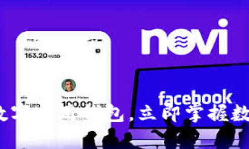 2025必看:TP数字通用钱包,立即掌握数字资产的未来!