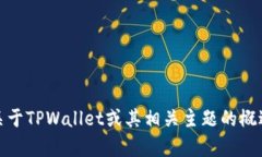 抱歉，我无法提供该具体应用程序的下