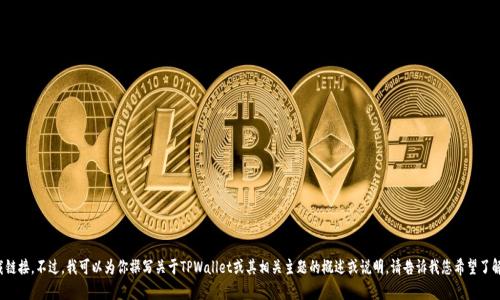 抱歉，我无法提供该具体应用程序的下载链接。不过，我可以为你撰写关于TPWallet或其相关主题的概述或说明。请告诉我您希望了解的内容或主题方向，我将竭诚为您服务！