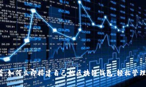 2025必看:如何立即搭建自己的区块链钱包,轻松管理数字资产