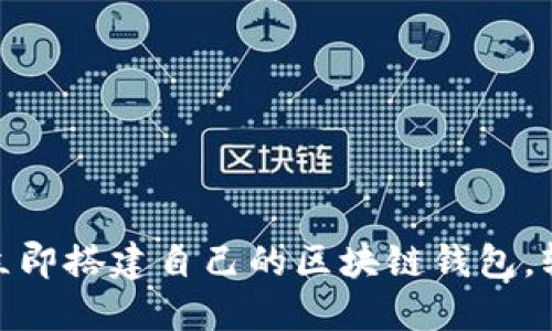2025必看:如何立即搭建自己的区块链钱包,轻松管理数字资产
