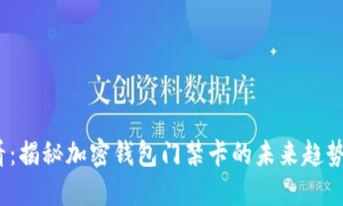 2025必看:揭秘加密钱包门禁卡的未来趋势与安全性