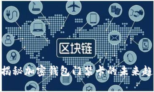 2025必看:揭秘加密钱包门禁卡的未来趋势与安全性