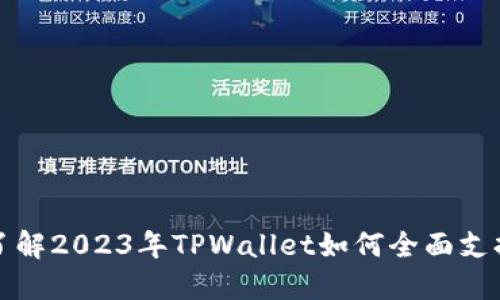 立即了解2023年TPWallet如何全面支持LTC！