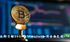 立即了解2023年TPWallet如何全面支持LT