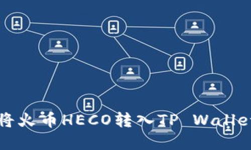 2025必看:如何快速将火币HECO转入TP Wallet,立即掌握转账技巧!