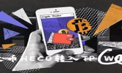 2025必看：如何快速将火币HECO转入TP 