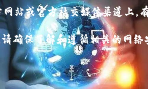 关于TPWallet服务器的具体位置，通常这类信息是由相关公司或团队保密的，以保障安全性和隐私。在TPWallet的官方网站或官方社交媒体渠道上，有时可能会提供一些服务器区域的信息，例如它们的服务器可能分布在不同国家或地区，以确保服务的稳定性和可用性。

如果您对TPWallet的具体服务器位置感兴趣，建议直接访问其官方网站或联系客服以获取官方的更准确的信息。同时，请确保了解和遵循相关的网络安全和隐私政策。这样做不仅能获取到真实的信息，还可以保护您的个人信息安全。

如果您有更多具体问题或需要进一步的信息，请告诉我，我会尽量帮助您！