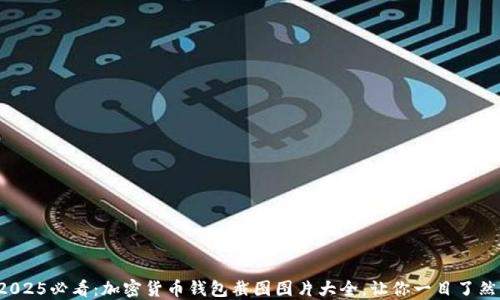 
2025必看：加密货币钱包截图图片大全，让你一目了然！