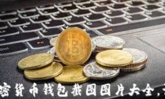 2025必看：加密货币钱包截图图片大全