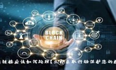 点击恶意链接后该如何处理？立即采取