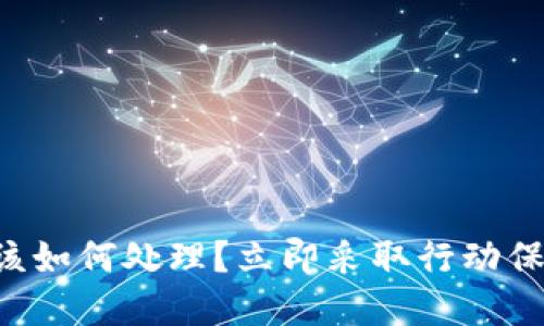 点击恶意链接后该如何处理?立即采取行动保护您的数字资产!