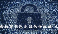 2025必看：微信向数字钱包充值的全攻