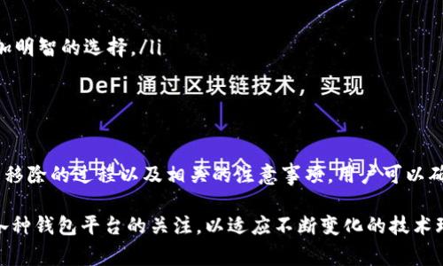 在讨论“TPWallet的移除”时，首先需要明确“TPWallet”是什么以及在什么上下文中进行移除。TPWallet 通常指代一种数字钱包或者加密货币钱包，用于存储和管理各种类型的加密资产。移除可能涉及几个方面的内容，比如从应用程序中删除钱包，或者是将某个特定的功能或资产从钱包中去除。

### TPWallet的移除

#### 什么是TPWallet？
TPWallet 是一种数字钱包，旨在为用户提供安全、便捷的加密资产管理服务。它支持多种加密货币，并且为用户提供了易于理解的界面，方便进行资产的存储与交易。TPWallet 的出现是为了满足当下对数字资产管理不断增长的需求。

#### TPWallet的移除意味着什么？
当我们提到 TPWallet 的移除，这通常意味着以下几种情况：
ul
    listrong从设备中卸载应用程序：/strong用户可能选择从他们的手机或计算机中卸载 TPWallet 应用。这通常是由于用户更换钱包或者认为不再需要某个钱包应用。/li
    listrong移除资产或功能：/strong用户可能会选择在钱包中移除某些不再需要的加密资产，或者某些功能可能因安全原因被移除。/li
    listrong火热的加密市场变动：/strongTPWallet 可能会因市场环境的变化而进行更新或移除某些服务，以保持其竞争力和安全性。/li
/ul

#### 为何会选择移除TPWallet？
用户移除 TPWallet 的原因可能多种多样，以下是一些常见的理由：
ul
    listrong换钱包：/strong用户可能因为发现其他钱包提供了更多功能、更好的用户体验或者安全性更高的服务，而选择转向其他钱包。/li
    listrong安全考虑：/strong如果用户怀疑钱包的安全性受到威胁，例如遭遇了网络攻击或者发现了安全漏洞，那么立即移除是保护资产的一个必要措施。/li
    listrong不再需要：/strong有些用户在首次接触加密货币时可能会下载多个钱包，但在使用后发现某个钱包并不符合他们的需求，最终选择移除。/li
/ul

#### 如何安全地移除TPWallet？
如果您决定移除 TPWallet，以下是一些安全提示：
ul
    listrong备份资产：/strong在移除之前，请确保您已经备份了所有重要的私钥和助记词，以防将来需要恢复钱包。/li
    listrong转移资产：/strong如果您的钱包中还有资产，请在移除之前将资产转移到其他钱包，以免损失。/li
    listrong删除应用文件：/strong从设备中卸载应用程序，并确保删除所有相关的数据和缓存，确保个人信息安全。/li
    listrong更新密码：/strong如果您已不再使用该钱包，建议更新与其相关的所有密码，确保安全。/li
/ul

#### 移除后的注意事项
一旦您移除了 TPWallet，还有一些注意事项需要考虑：
ul
    listrong保持警惕：/strong继续关注任何与钱包相关的通信或通知，以防有安全问题需要处理。/li
    listrong了解替代选择：/strong在决定移除后，您可能需要寻找新的钱包，了解各类数字钱包的优缺点能帮助您做出更加明智的选择。/li
    listrong教育自己：/strong持续学习关于安全和加密货币的知识，以便于下次拥有更好的选择。/li
/ul

#### 总结
TPWallet 的移除是一个与个人资产管理、财务安全密切相关的决策。无论是出于换钱包、考虑安全性还是不再需要，通过理解移除的过程以及相关的注意事项，用户可以确保他们的资产得以安全管理。选择合适的钱包和保护好个人资产的安全是每个加密货币用户都需时刻关注的话题。 

通过以上分析，我们可以看到，对于 TPWallet 的移除，用户一定要认真考虑，并做出负责的决策。同时，要保持对加密市场和各种钱包平台的关注，以适应不断变化的技术环境。
