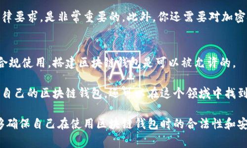 搭建自己的区块链钱包是否违法，主要取决于所在国家的法律法规，以及如何使用这个钱包。以下是关于这一主题的详细探讨，将帮助你更全面地理解其中的法律和技术问题。

区块链钱包的基本概念
区块链钱包是一个用于存储、管理和交易加密货币的工具。它可以是软件或硬件形式，帮助用户生成和存储公钥和私钥，进而安全地进行数字货币交易。通过这些钱包，用户可以发送和接收比特币、以太坊及其他加密货币。

法律背景
在许多国家，搭建和使用区块链钱包是合法的。例如，在美国、欧洲大部分国家及韩国，个人和公司都可以自行搭建钱包，只要符合当地的法律法规。不同国家对加密货币的监管态度各不相同，因此法律背景是决定你是否可以合法搭建钱包的重要因素。

然而，一些国家对加密货币的监管较为严格，甚至禁止私人钱包的使用。比如，在中国，虽然区块链技术被广泛研究和应用，但政府对加密货币交易采取打压措施。因此，在这样的国家，搭建区块链钱包可能被视为违法行为。

搭建区块链钱包的目的
搭建区块链钱包的目的多种多样，有些用户可能是出于对区块链技术的兴趣，想要学习及实践。而其他人则可能想要提高自己的财务隐私及安全性。在这里，重要的一点是，用户搭建钱包的目的必须合法。例如，若搭建钱包用于进行洗钱、诈骗等非法活动，则无疑会违反法律。

如何合法搭建区块链钱包
如果你想合法地搭建一个区块链钱包，首先需要确保以下几点：
ul
    listrong了解当地的法律法规：/strong在搭建钱包之前，确保你对所在国的相关法律有充分了解。可以咨询专业的法律顾问或者查阅官方政府网站获取信息。/li
    listrong选择合适的技术手段：/strong根据你对加密货币的熟悉程度，选择合适的工具和平台来搭建钱包。例如，可以使用开源软件来搭建一个自托管钱包，或者使用一些已经建立好的钱包服务。/li
    listrong确保安全性：/strong搭建钱包后，务必确保其安全性，包括使用强密码、启用双重验证等措施，保护私钥不被泄露。/li
    listrong合法用途：/strong确保你使用钱包的方式合法，不参与任何欺诈或洗钱行为。/li
/ul

潜在法律风险
尽管搭建钱包本身并不违法，但如果你没有遵循相关法律法规，可能会面临法律风险。例如，某些国家要求加密货币钱包提供商进行注册并遵守反洗钱 (AML) 和客户身份识别 (KYC) 的规定。如果你搭建的钱包是面向公众的，且没有遵循这些规定，就可能面临罚款或其他法律后果。

技术与合规性
在搭建钱包的过程中，技术性问题和合规性问题是两个重要方面。确保你的软件符合最新的安全标准，并且符合当地法律要求，是非常重要的。此外，你还需要对加密技术有基本的理解，以确保钱包的安全性和可靠性。

总结
自己搭建区块链钱包的合法性主要取决于所在国家的法律环境、搭建目的及使用方式。只要遵循相关法律法规并确保合规使用，搭建区块链钱包是可以被允许的。

在这个快速发展的数字时代，理解法律与技术相结合的复杂性至关重要。通过适当的学习和准备，你不仅可以合法搭建自己的区块链钱包，还可以在这个领域中找到更多的机会和可能性。

最后，若你对法律法规及相关问题有确定的疑问，强烈建议咨询专业人士。只有在充分了解法律和技术的基础上，才能够确保自己在使用区块链钱包时的合法性和安全性。