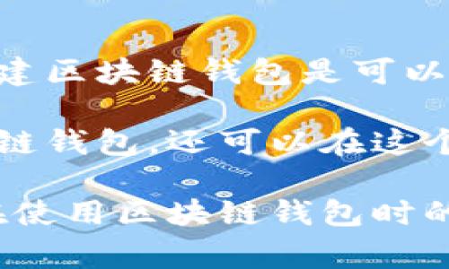 搭建自己的区块链钱包是否违法，主要取决于所在国家的法律法规，以及如何使用这个钱包。以下是关于这一主题的详细探讨，将帮助你更全面地理解其中的法律和技术问题。

区块链钱包的基本概念
区块链钱包是一个用于存储、管理和交易加密货币的工具。它可以是软件或硬件形式，帮助用户生成和存储公钥和私钥，进而安全地进行数字货币交易。通过这些钱包，用户可以发送和接收比特币、以太坊及其他加密货币。

法律背景
在许多国家，搭建和使用区块链钱包是合法的。例如，在美国、欧洲大部分国家及韩国，个人和公司都可以自行搭建钱包，只要符合当地的法律法规。不同国家对加密货币的监管态度各不相同，因此法律背景是决定你是否可以合法搭建钱包的重要因素。

然而，一些国家对加密货币的监管较为严格，甚至禁止私人钱包的使用。比如，在中国，虽然区块链技术被广泛研究和应用，但政府对加密货币交易采取打压措施。因此，在这样的国家，搭建区块链钱包可能被视为违法行为。

搭建区块链钱包的目的
搭建区块链钱包的目的多种多样，有些用户可能是出于对区块链技术的兴趣，想要学习及实践。而其他人则可能想要提高自己的财务隐私及安全性。在这里，重要的一点是，用户搭建钱包的目的必须合法。例如，若搭建钱包用于进行洗钱、诈骗等非法活动，则无疑会违反法律。

如何合法搭建区块链钱包
如果你想合法地搭建一个区块链钱包，首先需要确保以下几点：
ul
    listrong了解当地的法律法规：/strong在搭建钱包之前，确保你对所在国的相关法律有充分了解。可以咨询专业的法律顾问或者查阅官方政府网站获取信息。/li
    listrong选择合适的技术手段：/strong根据你对加密货币的熟悉程度，选择合适的工具和平台来搭建钱包。例如，可以使用开源软件来搭建一个自托管钱包，或者使用一些已经建立好的钱包服务。/li
    listrong确保安全性：/strong搭建钱包后，务必确保其安全性，包括使用强密码、启用双重验证等措施，保护私钥不被泄露。/li
    listrong合法用途：/strong确保你使用钱包的方式合法，不参与任何欺诈或洗钱行为。/li
/ul

潜在法律风险
尽管搭建钱包本身并不违法，但如果你没有遵循相关法律法规，可能会面临法律风险。例如，某些国家要求加密货币钱包提供商进行注册并遵守反洗钱 (AML) 和客户身份识别 (KYC) 的规定。如果你搭建的钱包是面向公众的，且没有遵循这些规定，就可能面临罚款或其他法律后果。

技术与合规性
在搭建钱包的过程中，技术性问题和合规性问题是两个重要方面。确保你的软件符合最新的安全标准，并且符合当地法律要求，是非常重要的。此外，你还需要对加密技术有基本的理解，以确保钱包的安全性和可靠性。

总结
自己搭建区块链钱包的合法性主要取决于所在国家的法律环境、搭建目的及使用方式。只要遵循相关法律法规并确保合规使用，搭建区块链钱包是可以被允许的。

在这个快速发展的数字时代，理解法律与技术相结合的复杂性至关重要。通过适当的学习和准备，你不仅可以合法搭建自己的区块链钱包，还可以在这个领域中找到更多的机会和可能性。

最后，若你对法律法规及相关问题有确定的疑问，强烈建议咨询专业人士。只有在充分了解法律和技术的基础上，才能够确保自己在使用区块链钱包时的合法性和安全性。