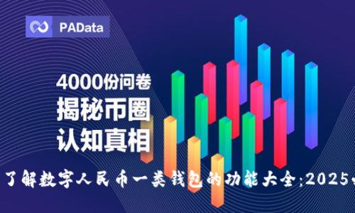 立即了解数字人民币一类钱包的功能大全:2025必看!