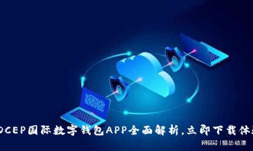 2025必看:DCEP国际数字钱包APP全面解析,立即下载体验未来支付!