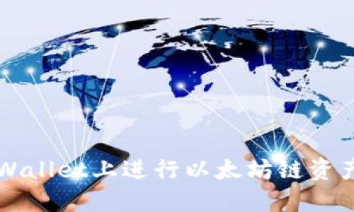 2025必看:如何在TPWallet上进行以太坊链资产兑换,立即掌握攻略!