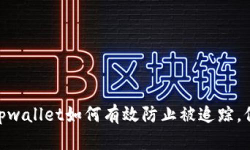 2025必看!tpwallet如何有效防止被追踪,保护您的隐私