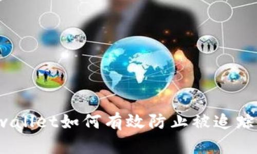 2025必看!tpwallet如何有效防止被追踪,保护您的隐私