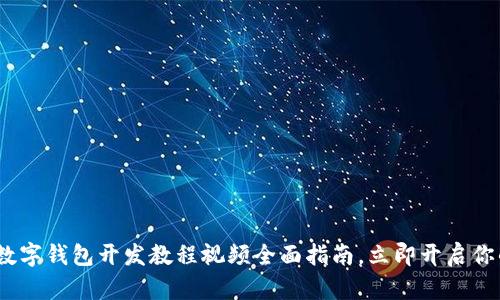 2025必看:数字钱包开发教程视频全面指南,立即开启你的开发之旅!