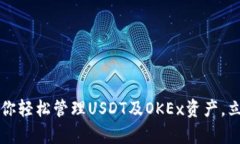 2025必看：TPWallet助你轻松管理USDT及O