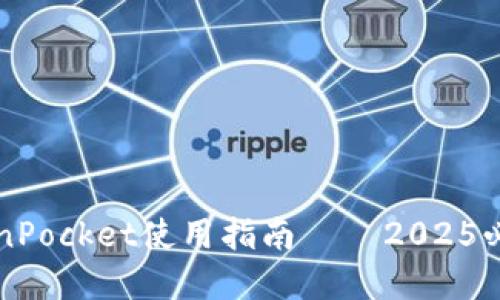 立即了解:TokenPocket使用指南——2025必看的数字钱包!