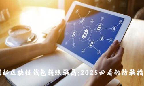 揭秘区块链钱包转账骗局:2025必看的防骗指南