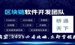 沧州数字钱包商家：2025必看攻略，立