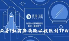 : 2023年用户必看！如何降低欧以提现到