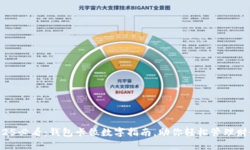 2025必看:钱包卡位数字指南,助你轻松管理财务!