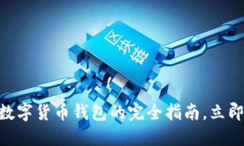 2025必看：老年人数字货币钱包的完全指南，立即掌握未来金融趋势