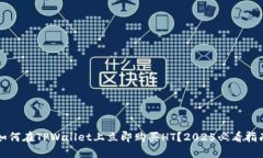 如何在TPWallet上立即购买HT？2025必看指