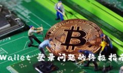 立即解决 TPWallet 登录问题的终极指南