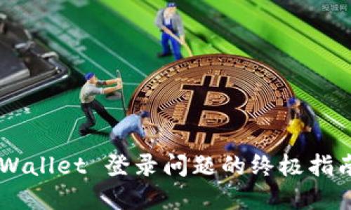 立即解决 TPWallet 登录问题的终极指南(2025必看)