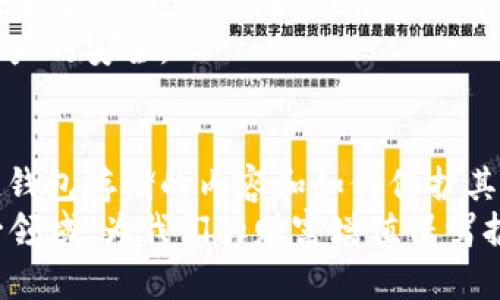   2025必看：区块链钱包到底存储了什么？立即了解！ / 

 guanjianci 区块链钱包, 数字资产, 加密货币, 存储内容 /guanjianci 

引言
在数字金融的新时代，区块链钱包已经成为了每一个数字资产持有者必备的工具。然而，许多人对区块链钱包的存储内容仍然存在疑问。区块链钱包不仅仅是存储加密货币的地方，其实还承载了更多的信息和功能。了解区块链钱包存储的内容，有助于我们更好地管理和保护我们的数字资产，尤其在快速发展的数字经济中更显重要。

区块链钱包的基本概念
首先，我们需要理解什么是区块链钱包。区块链钱包是一种数字工具，允许用户存储、管理以及交换加密货币。与传统钱包不同，区块链钱包并不“存储”实质的货币，而是记录在区块链上的密钥和交易信息。因此，区块链钱包的安全性和易用性变得尤为关键。

私钥和公钥的作用
区块链钱包存储的核心内容包括公钥和私钥。公钥可以理解为你的银行账户号码，任何人都可以使用它向你发送加密货币。而私钥则像是你的银行密码，只有你自己应该知道。私钥的安全性至关重要，如果私钥被泄露，恶意用户能够访问你的资产。因此，选择一个安全的钱包，并妥善保管私钥，是数字资产交易的第一步。

数字资产的存储
区块链钱包的主要功能之一是存储多种数字资产，包括比特币、以太坊和其他加密货币。每种资产都有其独特的区块链和协议。在一个数字钱包中，用户可以看到自己拥有的所有加密货币的余额和历史交易记录。此外，钱包不仅限于储存单一类型的加密货币，许多钱包支持多币种，用户可以在同一个平台中管理不同类型的数字资产。

交易历史记录
除了存储数字资产外，区块链钱包还会记录每一笔交易的详细信息。这些信息包括交易的时间、金额、发送者和接收者的地址等。由于区块链的透明特性，每项交易都可以通过区块链浏览器公开查询。这不仅是为了方便用户追踪自己的资金流动，也是为了增强整个网络的安全性和透明度。

钱包的种类及其特点
区块链钱包可以分为热钱包和冷钱包。热钱包是指在线钱包，通常通过互联网访问，适合日常交易；而冷钱包则是离线存储的设备或纸质形式，针对长期投资者来说更为安全。
热钱包的便捷性是不可否认的，但其安全性相对较低，容易受到网络攻击；而冷钱包虽然不易被黑客攻击，却缺乏便捷性。因此，许多用户选择将部分资产存储在热钱包中以便于交易，同时将大部分资产转移到冷钱包中进行长期保存。

智能合约信息
对于某些类型的区块链钱包，尤其是像以太坊这样的智能合约平台，它们还可以存储智能合约的信息。智能合约是一种自动执行的合约，区块链钱包可以通过掌握智能合约相关的地址和状态来管理这些合约。这使得区块链钱包不仅仅是资产的存储工具，更成为了参与复杂金融操作和去中心化应用（DApp）的入口。

其他信息存储
除了上述内容，区块链钱包还可能存储一些辅助信息，例如用户的个人信息（如电子邮箱、手机号等），特别是在需要身份认证的情况下。此外，有些钱包支持多种功能，例如交易所集成、加密算法选择、甚至是与NFT（非同质化代币）相关的信息都可以在钱包中进行管理。

保护区块链钱包的安全
综合来看，区块链钱包不仅仅是一个简单的存储工具，它承载着我们的资金、隐私和交易历史。因此，保护它的安全显得尤为重要。用户应该采取多种措施来增强安全性，例如使用复杂的密码、启用双重认证、定期备份和更新钱包软件等。
此外，用户应提高警惕，防止网络钓鱼和其他类型的网络攻击，始终保持对可疑链接和信息的敏感性。这些措施可以有效降低被黑客攻击的风险，并确保资产的安全。

结论
总之，区块链钱包的功能和存储内容远不止于加密货币的简单保管。它承载着多样化的信息和数据，为我们的数字资产管理提供了便利。因此，了解区块链钱包存储的内容和如何保护其安全，能够帮助用户在数字金融的潮流中立于不败之地。随着技术的不断演进，未来的区块链钱包可能会提供更为丰富的功能和服务，值得我们持续关注。
在这个数字化的时代，掌握区块链钱包的使用与管理，已经成为每一个希望参与加密货币的人的必修课。在2025年的今天，我们应该更加深入地理解这一领域，为我们的财富增值保驾护航。