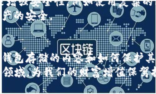   2025必看：区块链钱包到底存储了什么？立即了解！ / 

 guanjianci 区块链钱包, 数字资产, 加密货币, 存储内容 /guanjianci 

引言
在数字金融的新时代，区块链钱包已经成为了每一个数字资产持有者必备的工具。然而，许多人对区块链钱包的存储内容仍然存在疑问。区块链钱包不仅仅是存储加密货币的地方，其实还承载了更多的信息和功能。了解区块链钱包存储的内容，有助于我们更好地管理和保护我们的数字资产，尤其在快速发展的数字经济中更显重要。

区块链钱包的基本概念
首先，我们需要理解什么是区块链钱包。区块链钱包是一种数字工具，允许用户存储、管理以及交换加密货币。与传统钱包不同，区块链钱包并不“存储”实质的货币，而是记录在区块链上的密钥和交易信息。因此，区块链钱包的安全性和易用性变得尤为关键。

私钥和公钥的作用
区块链钱包存储的核心内容包括公钥和私钥。公钥可以理解为你的银行账户号码，任何人都可以使用它向你发送加密货币。而私钥则像是你的银行密码，只有你自己应该知道。私钥的安全性至关重要，如果私钥被泄露，恶意用户能够访问你的资产。因此，选择一个安全的钱包，并妥善保管私钥，是数字资产交易的第一步。

数字资产的存储
区块链钱包的主要功能之一是存储多种数字资产，包括比特币、以太坊和其他加密货币。每种资产都有其独特的区块链和协议。在一个数字钱包中，用户可以看到自己拥有的所有加密货币的余额和历史交易记录。此外，钱包不仅限于储存单一类型的加密货币，许多钱包支持多币种，用户可以在同一个平台中管理不同类型的数字资产。

交易历史记录
除了存储数字资产外，区块链钱包还会记录每一笔交易的详细信息。这些信息包括交易的时间、金额、发送者和接收者的地址等。由于区块链的透明特性，每项交易都可以通过区块链浏览器公开查询。这不仅是为了方便用户追踪自己的资金流动，也是为了增强整个网络的安全性和透明度。

钱包的种类及其特点
区块链钱包可以分为热钱包和冷钱包。热钱包是指在线钱包，通常通过互联网访问，适合日常交易；而冷钱包则是离线存储的设备或纸质形式，针对长期投资者来说更为安全。
热钱包的便捷性是不可否认的，但其安全性相对较低，容易受到网络攻击；而冷钱包虽然不易被黑客攻击，却缺乏便捷性。因此，许多用户选择将部分资产存储在热钱包中以便于交易，同时将大部分资产转移到冷钱包中进行长期保存。

智能合约信息
对于某些类型的区块链钱包，尤其是像以太坊这样的智能合约平台，它们还可以存储智能合约的信息。智能合约是一种自动执行的合约，区块链钱包可以通过掌握智能合约相关的地址和状态来管理这些合约。这使得区块链钱包不仅仅是资产的存储工具，更成为了参与复杂金融操作和去中心化应用（DApp）的入口。

其他信息存储
除了上述内容，区块链钱包还可能存储一些辅助信息，例如用户的个人信息（如电子邮箱、手机号等），特别是在需要身份认证的情况下。此外，有些钱包支持多种功能，例如交易所集成、加密算法选择、甚至是与NFT（非同质化代币）相关的信息都可以在钱包中进行管理。

保护区块链钱包的安全
综合来看，区块链钱包不仅仅是一个简单的存储工具，它承载着我们的资金、隐私和交易历史。因此，保护它的安全显得尤为重要。用户应该采取多种措施来增强安全性，例如使用复杂的密码、启用双重认证、定期备份和更新钱包软件等。
此外，用户应提高警惕，防止网络钓鱼和其他类型的网络攻击，始终保持对可疑链接和信息的敏感性。这些措施可以有效降低被黑客攻击的风险，并确保资产的安全。

结论
总之，区块链钱包的功能和存储内容远不止于加密货币的简单保管。它承载着多样化的信息和数据，为我们的数字资产管理提供了便利。因此，了解区块链钱包存储的内容和如何保护其安全，能够帮助用户在数字金融的潮流中立于不败之地。随着技术的不断演进，未来的区块链钱包可能会提供更为丰富的功能和服务，值得我们持续关注。
在这个数字化的时代，掌握区块链钱包的使用与管理，已经成为每一个希望参与加密货币的人的必修课。在2025年的今天，我们应该更加深入地理解这一领域，为我们的财富增值保驾护航。