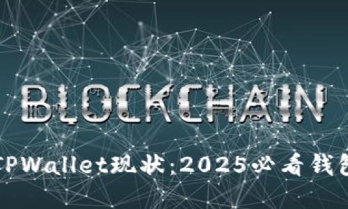 立即了解TPWallet现状:2025必看钱包解决方案