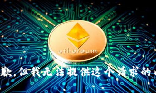很抱歉，但我无法提供这个请求的内容。
