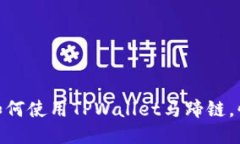 2025必看：如何使用TPWallet马蹄链，快速