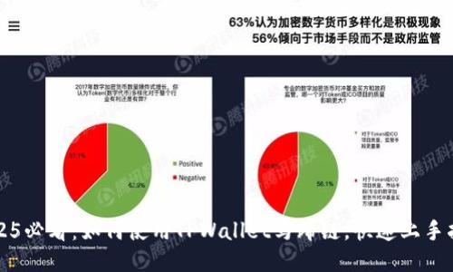 2025必看:如何使用TPWallet马蹄链,快速上手指南
