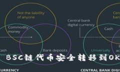 立即了解如何将TPWallet BSC链代币安全转