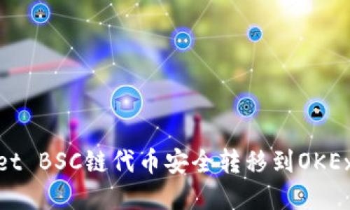 立即了解如何将TPWallet BSC链代币安全转移到OKEx,这里是2025必看指南!
