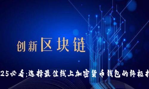 2025必看:选择最佳线上加密货币钱包的终极指南