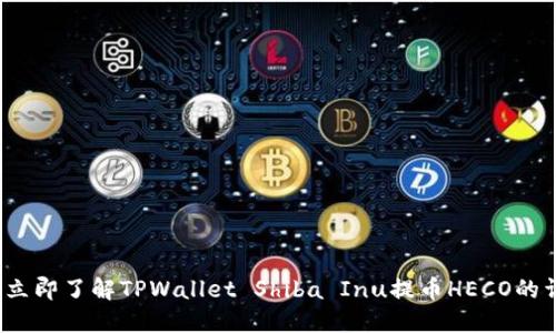 2023年立即了解TPWallet Shiba Inu提币HECO的详细指南